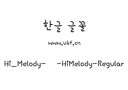 Hi_Melody-韩-HiMelody-Regular.ttf