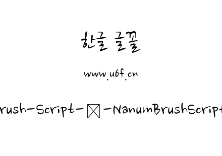 Nanum-Brush-Script-韩-NanumBrushScript-R