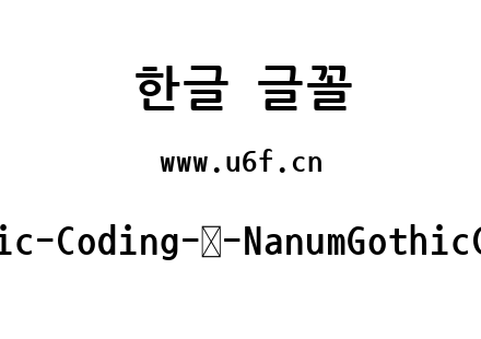 Nanum-Gothic-Coding-韩-NanumGothicCoding