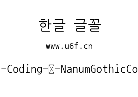 Nanum-Gothic-Coding-韩-NanumGothicCoding