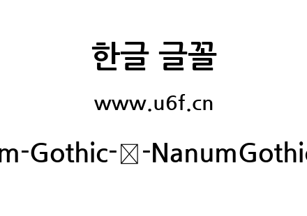 Nanum-Gothic-韩-NanumGothic-Bold.ttf