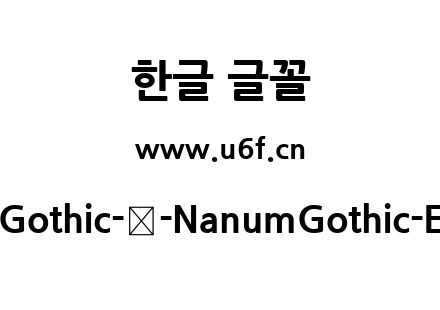 Nanum-Gothic-韩-NanumGothic-ExtraBold.tt