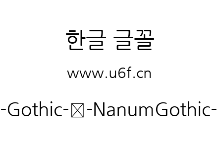 Nanum-Gothic-韩-NanumGothic-Regular.ttf