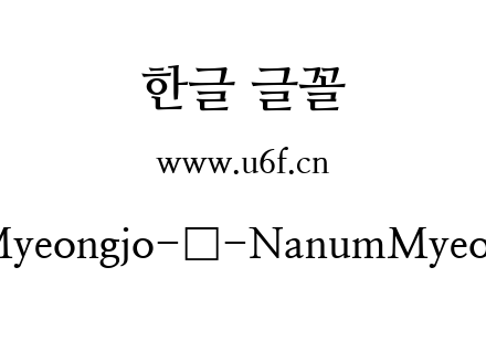 Nanum-Myeongjo-韩-NanumMyeongjo-Bold.ttf