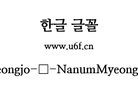 Nanum-Myeongjo-韩-NanumMyeongjo-ExtraBol