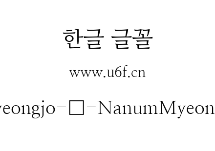 Nanum-Myeongjo-韩-NanumMyeongjo-Regular.