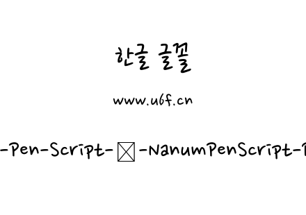 Nanum-Pen-Script-韩-NanumPenScript-Regul
