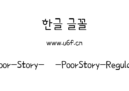Poor-Story-韩-PoorStory-Regular.ttf