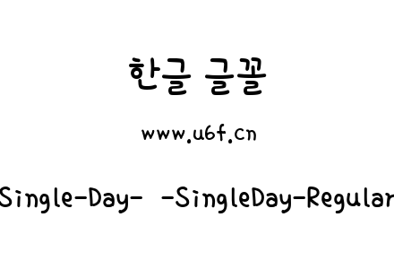 Single-Day-韩-SingleDay-Regular.ttf