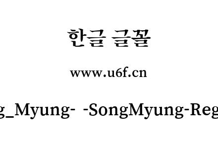 Song_Myung-韩-SongMyung-Regular.ttf下载