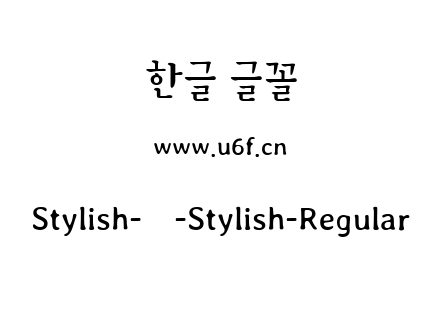 Stylish-韩-Stylish-Regular.ttf