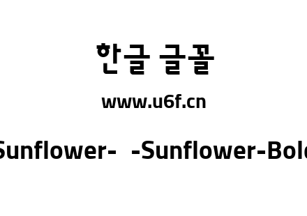Sunflower-韩-Sunflower-Bold.ttf