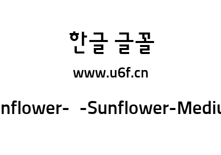 Sunflower-韩-Sunflower-Medium.ttf