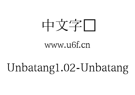 字体-Unbatang1.02-Unbatang.ttf