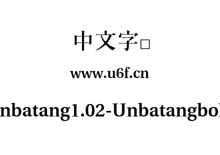 字体-Unbatang1.02-Unbatangbold.ttf