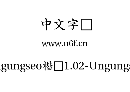 字体-Ungungseo楷体1.02-Ungungseo.ttf