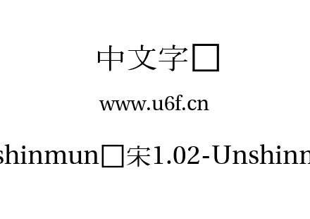 字体-Unshinmun报宋1.02-Unshinmun.ttf