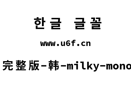 星汉等宽完整版-韩-milky-mono-cl-bold.ttf