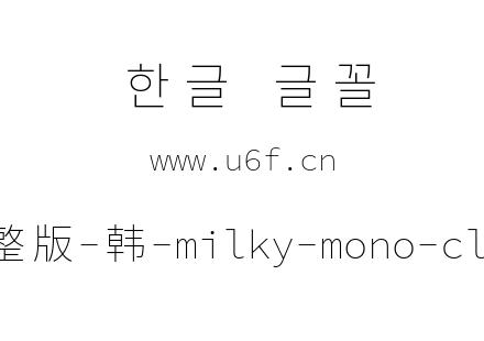 星汉等宽完整版-韩-milky-mono-cl-extralig
