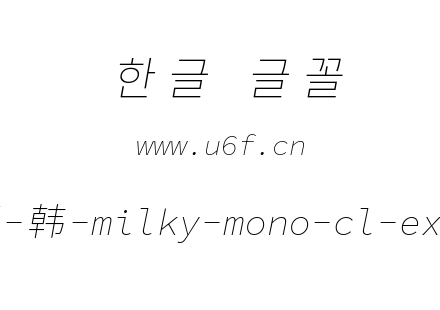 星汉等宽完整版-韩-milky-mono-cl-extralig