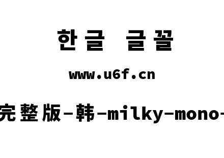 星汉等宽完整版-韩-milky-mono-cl-heavy.tt
