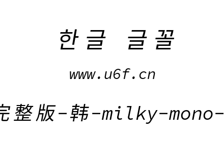 星汉等宽完整版-韩-milky-mono-cl-italic.t