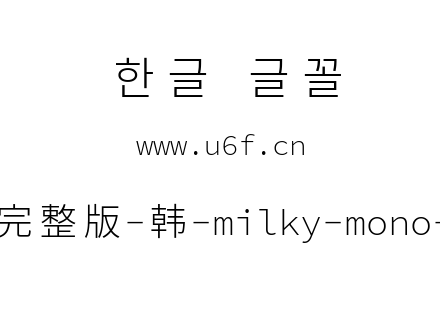 星汉等宽完整版-韩-milky-mono-cl-light.tt