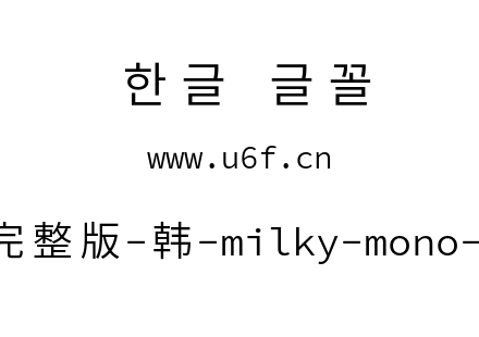 星汉等宽完整版-韩-milky-mono-cl-normal.t
