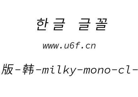 星汉等宽完整版-韩-milky-mono-cl-normalit
