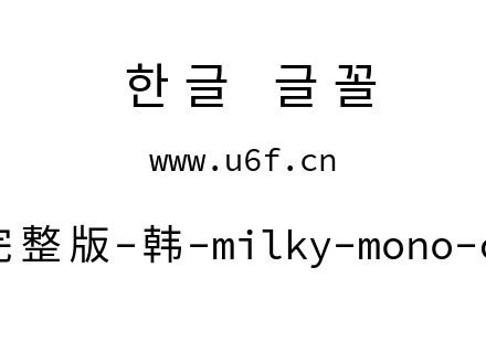 星汉等宽完整版-韩-milky-mono-cl-regular.