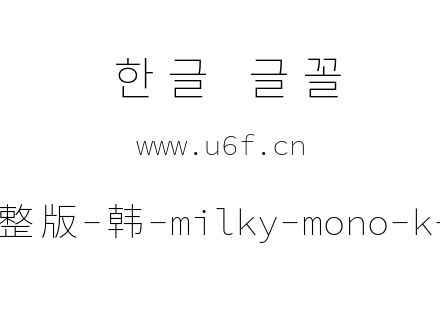 星汉等宽完整版-韩-milky-mono-k-extraligh