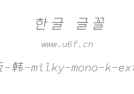 星汉等宽完整版-韩-milky-mono-k-extraligh