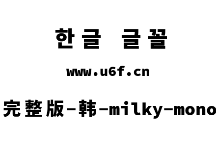 星汉等宽完整版-韩-milky-mono-k-heavy.ttf