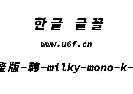 星汉等宽完整版-韩-milky-mono-k-heavyital
