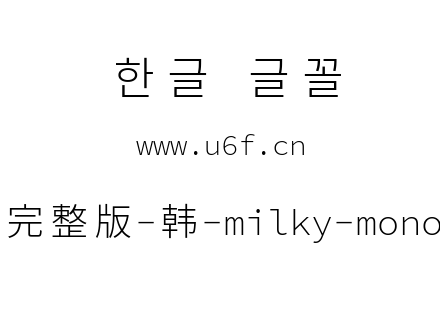 星汉等宽完整版-韩-milky-mono-k-light.ttf
