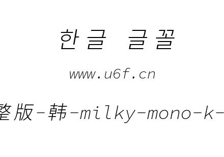星汉等宽完整版-韩-milky-mono-k-lightital