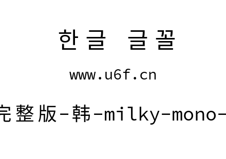 星汉等宽完整版-韩-milky-mono-k-regular.t