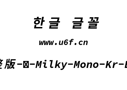 星汉等宽完整版-韩-Milky-Mono-Kr-Boldital