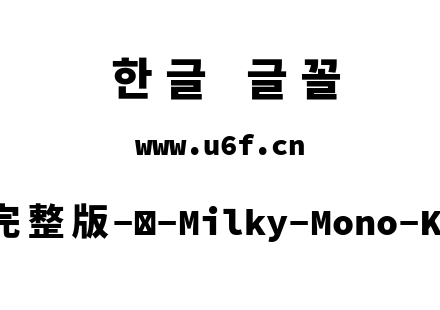 星汉等宽完整版-韩-Milky-Mono-Kr-Heavy.tt
