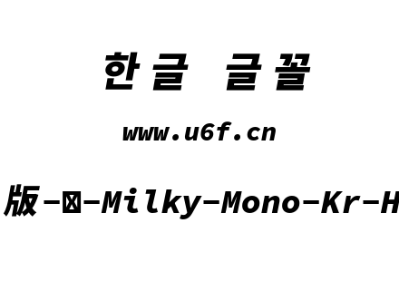 星汉等宽完整版-韩-Milky-Mono-Kr-Heavyita