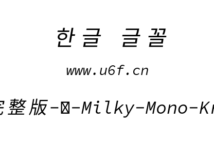 星汉等宽完整版-韩-Milky-Mono-Kr-Italic.t