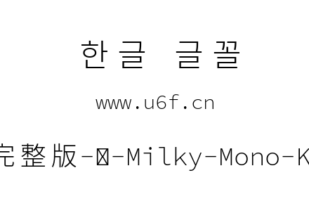 星汉等宽完整版-韩-Milky-Mono-Kr-Light.tt
