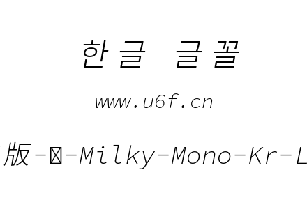 星汉等宽完整版-韩-Milky-Mono-Kr-Lightita