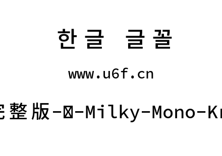 星汉等宽完整版-韩-Milky-Mono-Kr-Medium.t