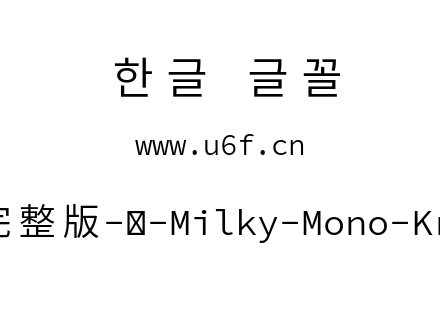 星汉等宽完整版-韩-Milky-Mono-Kr-Normal.t