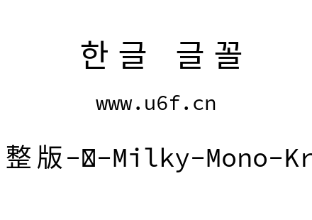 星汉等宽完整版-韩-Milky-Mono-Kr-Regular.