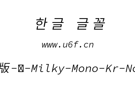 星汉等宽完整版-韩-Milky-Mono-Kr-Normalit