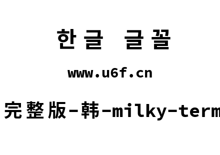 星汉等宽完整版-韩-milky-term-cl-bold.ttf