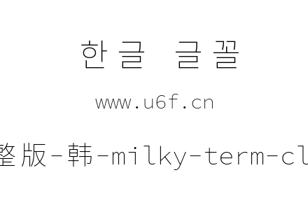 星汉等宽完整版-韩-milky-term-cl-extralig