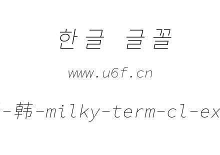 星汉等宽完整版-韩-milky-term-cl-extralig